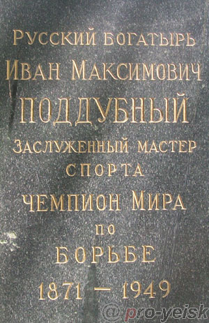 памятники и достопримечательности Ейска: Памятник Ивану Максимовичу Поддубному